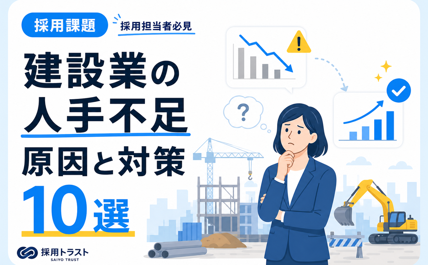 建設業の人手不足の深刻さとその原因、効果的な対策方法を解説する記事です。採用トラストのコラムサムネイル