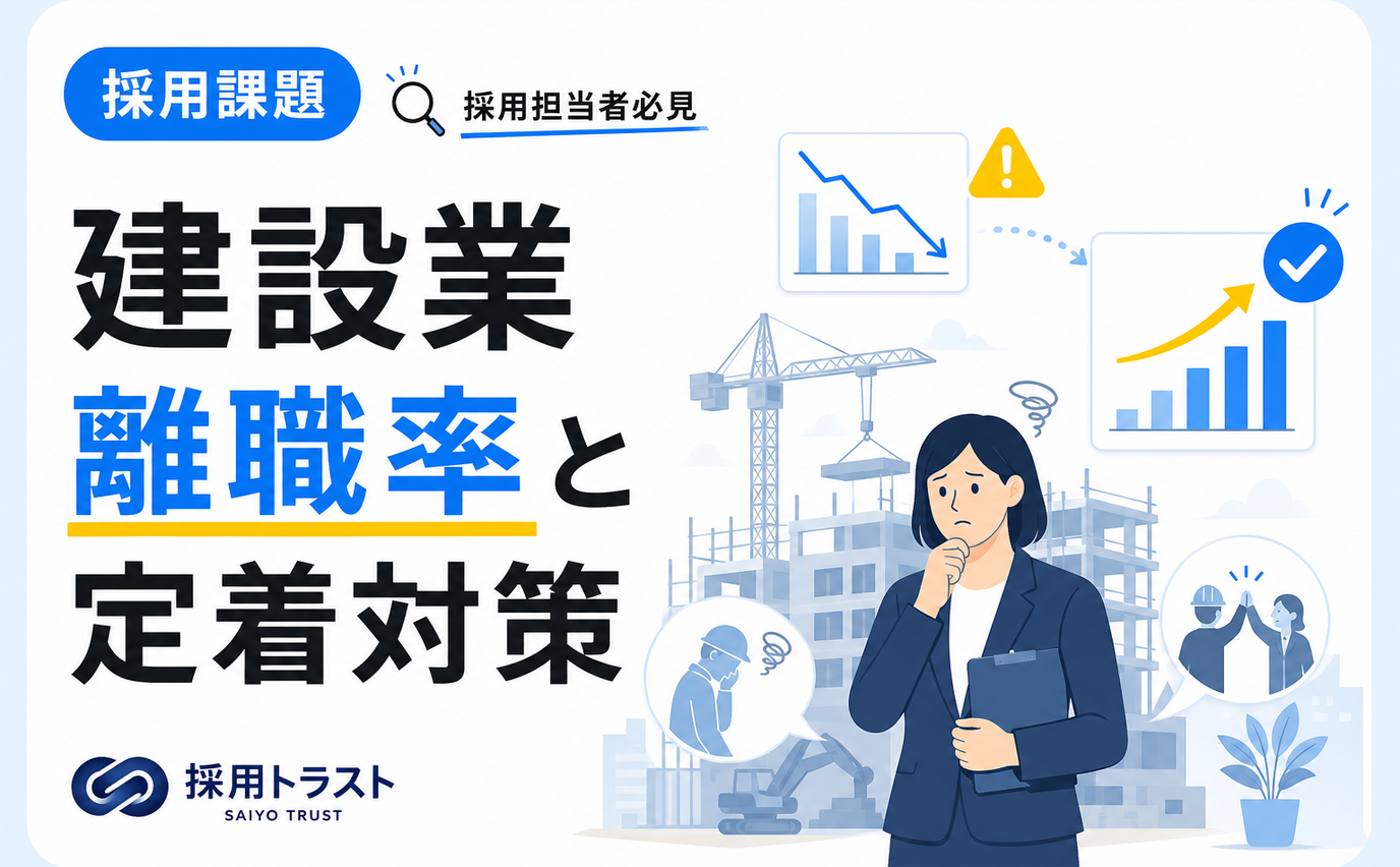 建設業での離職率とその対策をデータを基に解説する採用トラストのコラムサムネイル
