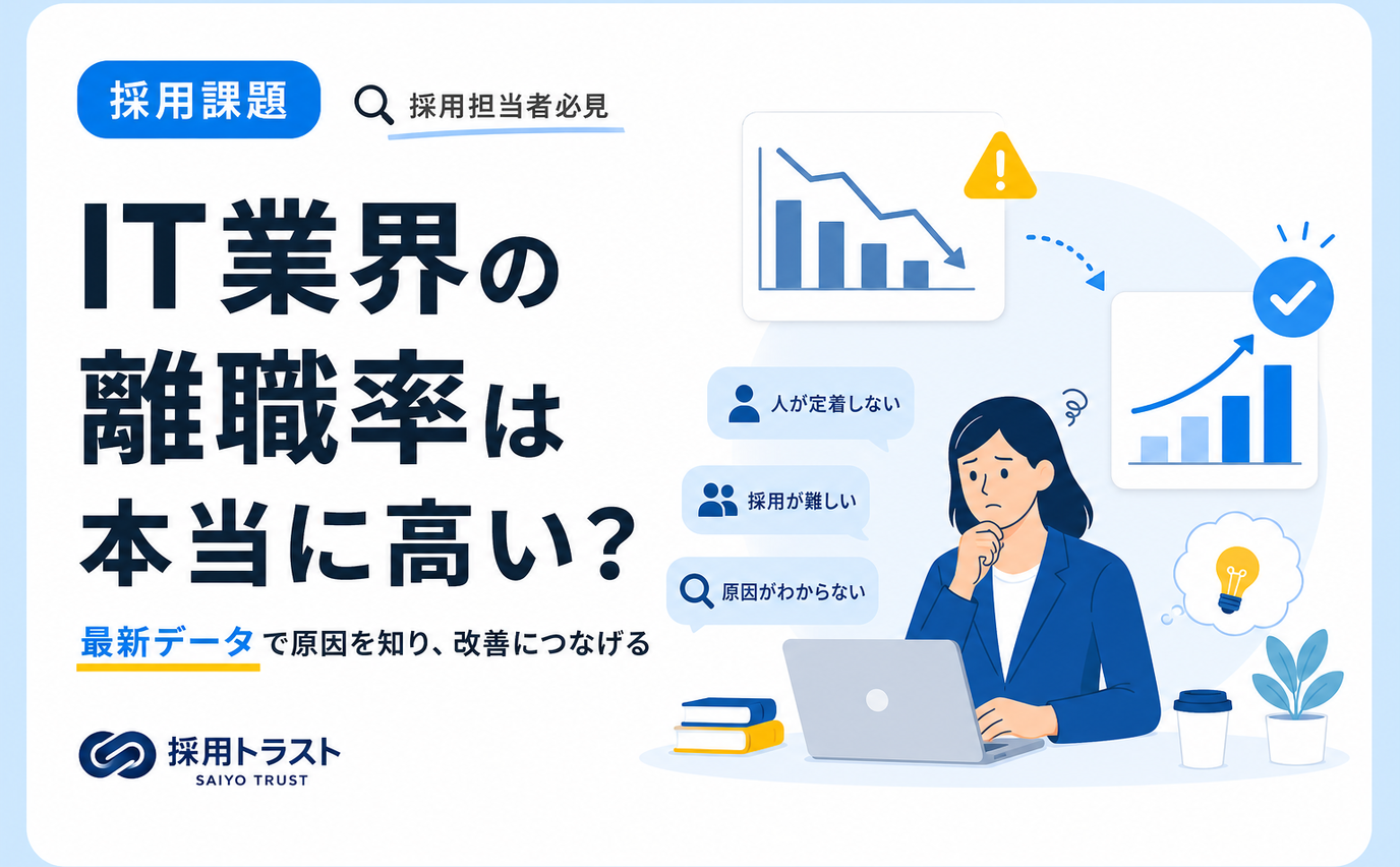 IT業界の離職率やその対策について最新データをもとに解説するコラム。採用トラストのコラムサムネイル
