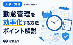 勤怠管理を効率化する方法やシステム選びのポイントを解説する記事。採用トラストのコラムサムネイル