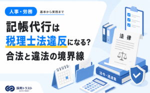 記帳代行が税理士法違反になるかを解説し、合法と違法の境界線を説明する記事。採用トラストのコラムサムネイル