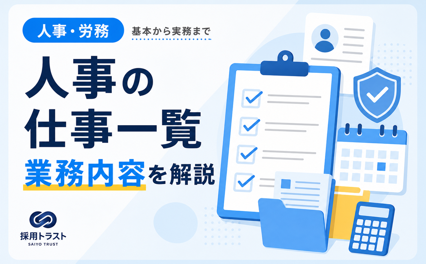 人事の仕事一覧を業務内容、役割、年間スケジュールを通じてわかりやすく解説する採用トラストのコラムサムネイル