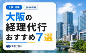 大阪でおすすめの経理代行会社を7選紹介し、費用相場や選び方を解説する採用トラストのコラムサムネイル