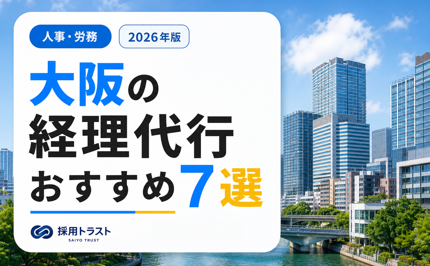 大阪でおすすめの経理代行会社を7選紹介し、費用相場や選び方を解説する採用トラストのコラムサムネイル