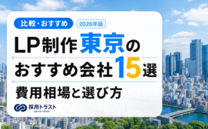 東京のLP制作会社15選と費用相場・選び方のポイントを比較する記事のサムネイル画像
