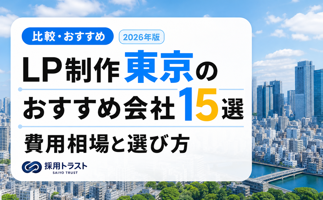 東京のLP制作会社15選と費用相場・選び方のポイントを比較する記事のサムネイル画像