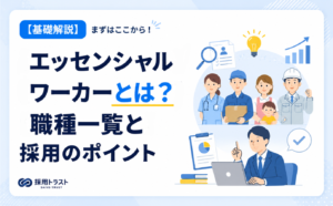 エッセンシャルワーカーが注目された背景