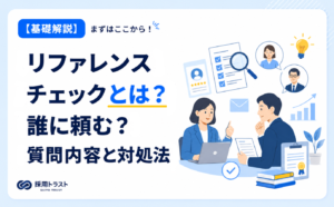 リファレンスチェックの流れや依頼先、質問内容をわかりやすく紹介するイメージ画像