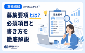 募集要項の基本や必須項目、書き方をわかりやすく解説するイメージ画像