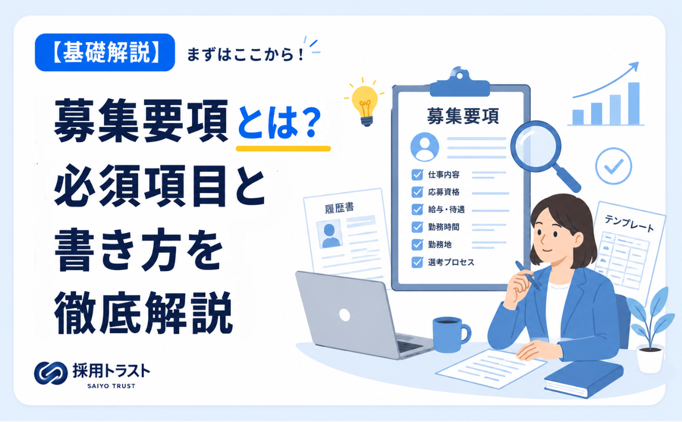 募集要項の基本や必須項目、書き方をわかりやすく解説するイメージ画像