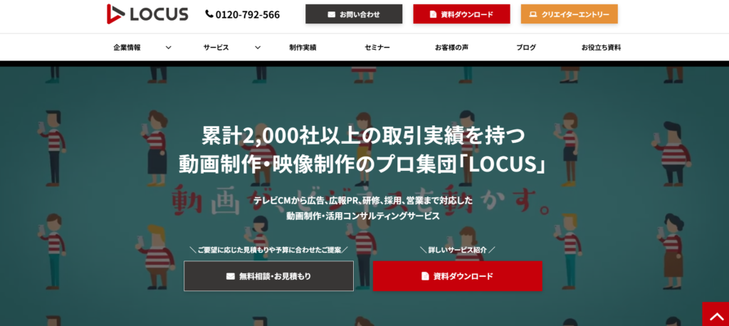 LOCUS|制作から活用・効果測定まで支援