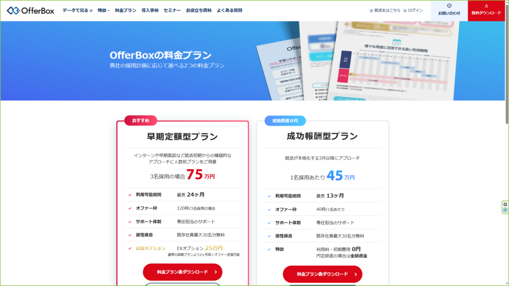 OfferBox｜料金が公開されている新卒向けオファー型サービス
