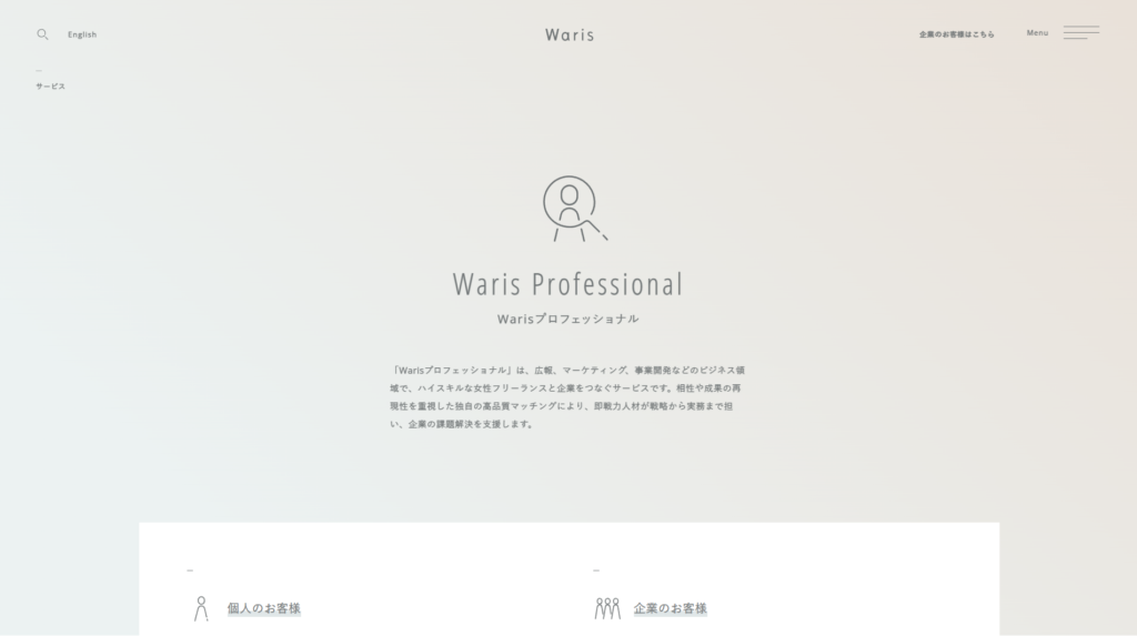 Warisプロフェッショナル｜経験豊富な人材に強み