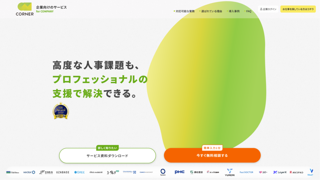 corner（コーナー）｜人事・採用領域に特化したプロ人材