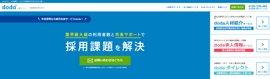 パーソルキャリア株式会社（doda 採用力向上アカデミー）｜まず無料で学べる定番セミナー