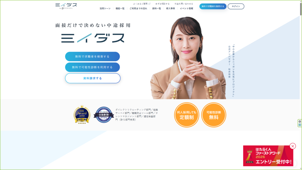 ミイダス｜アセスメントを活用した定額型サービス