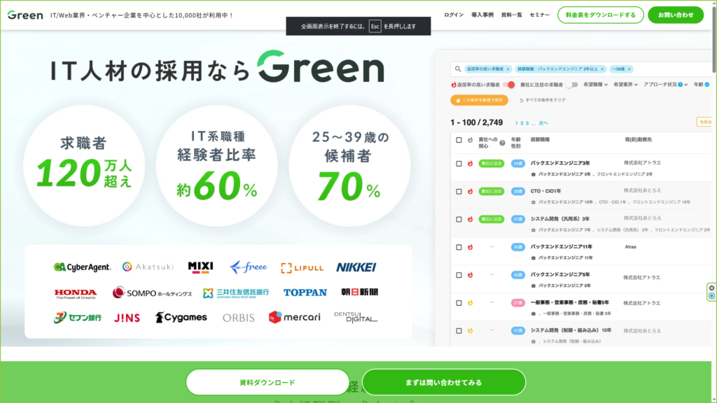 Green｜IT／WEB業界の中途採用に強い成功報酬型メディア