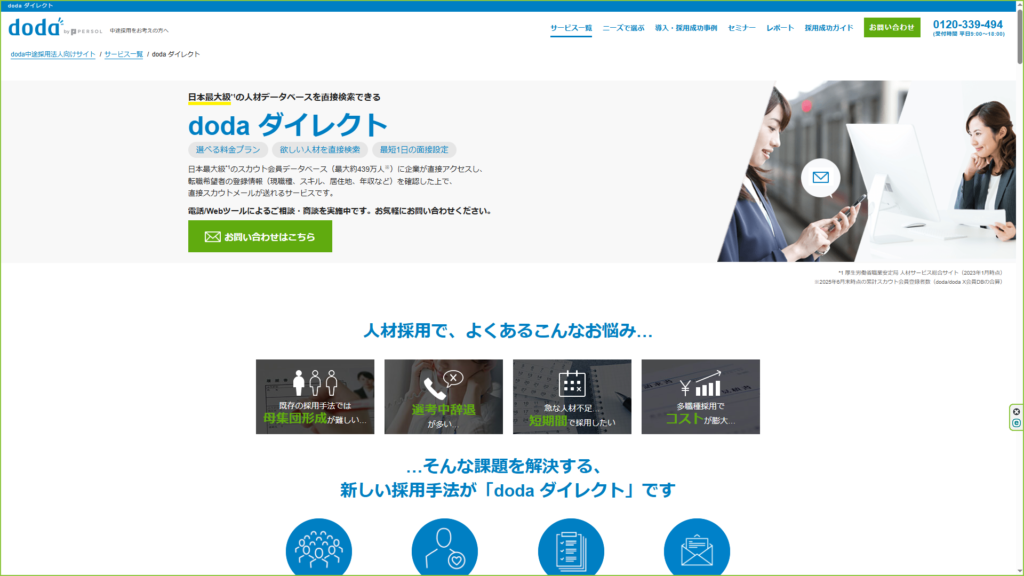 doda ダイレクト｜定額と成功報酬から選べる国内最大級のデータベース