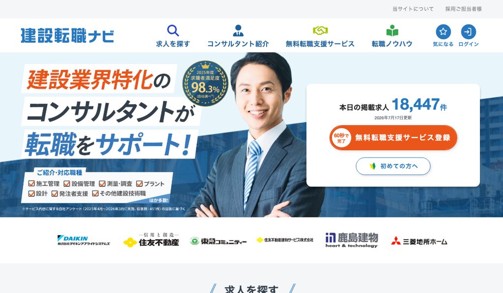 建設転職ナビのサービストップページ