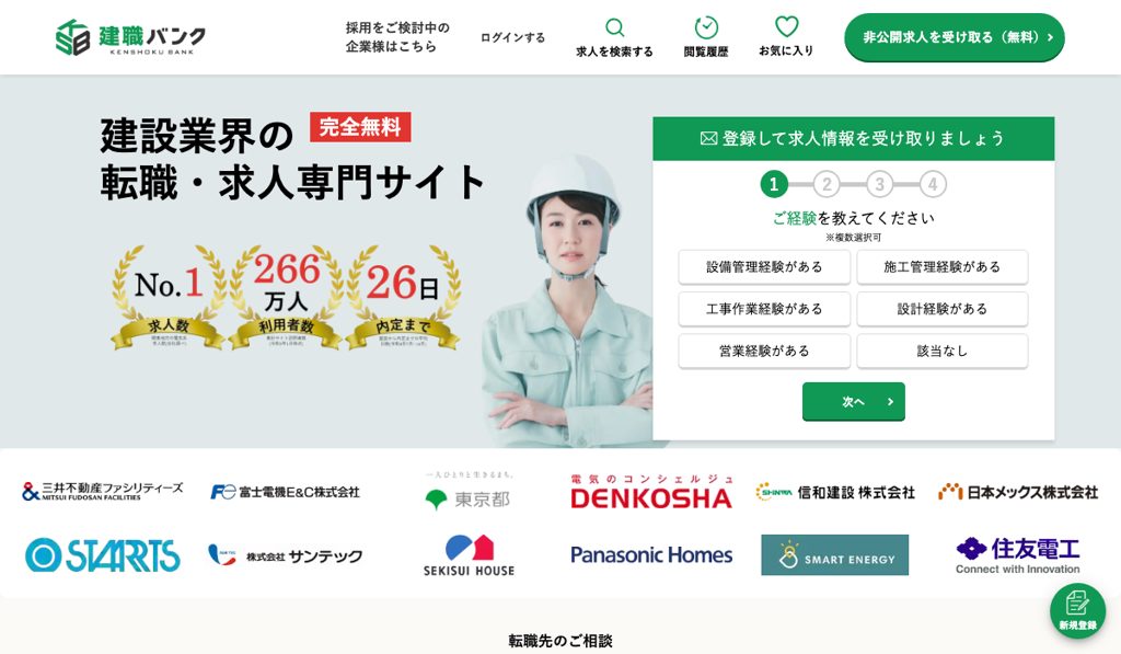 建職バンクのサービストップページ