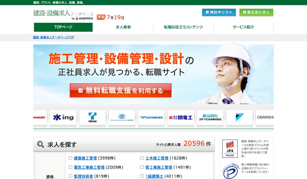 建設・設備求人データベースのサービストップページ