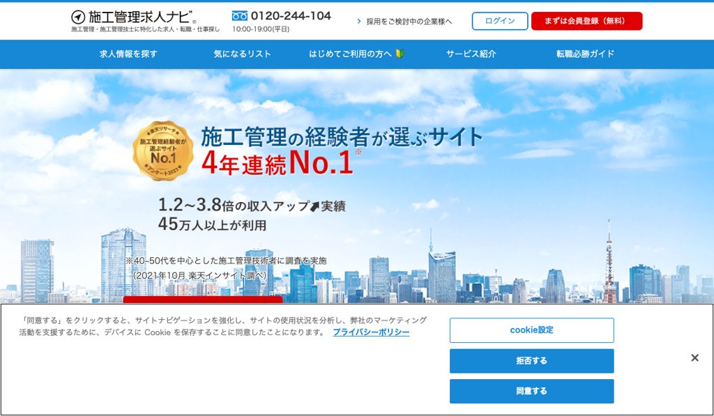 施工管理求人ナビのサービストップページ