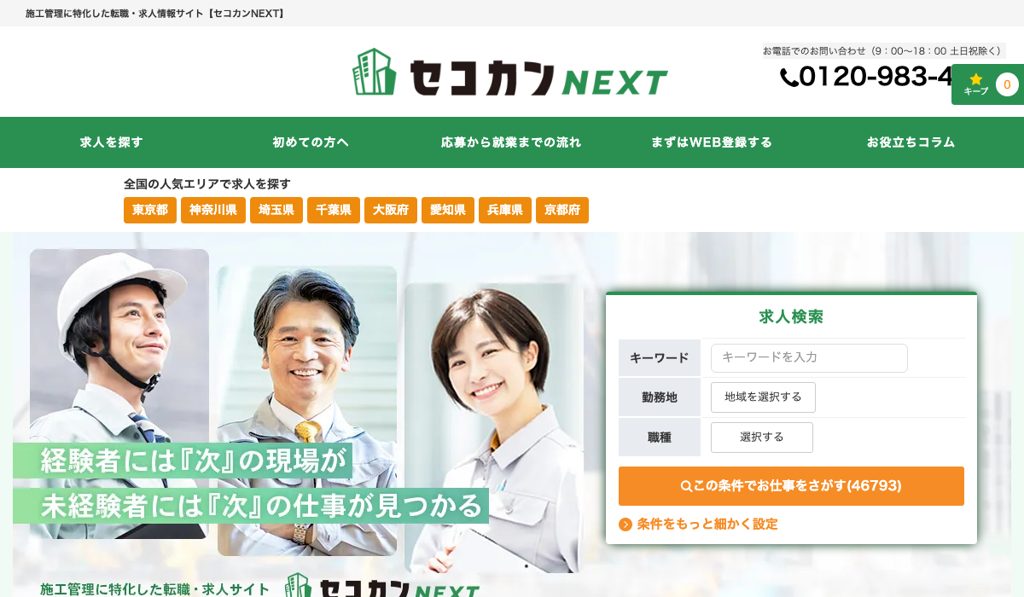 セコカンNEXTのサービストップページ