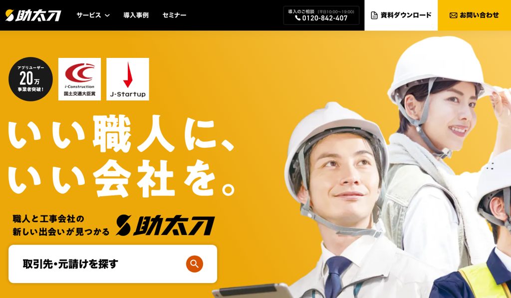 助太刀のサービストップページ