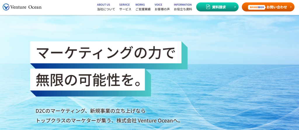 株式会社Venture Ocean｜D2C・通販に強い費用対効果重視型