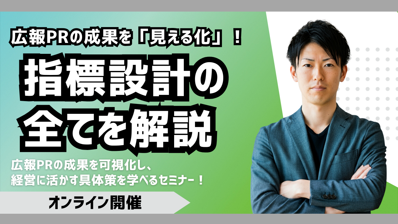 広報のKPI設計と効果測定｜PRの成果を数値で示す方法