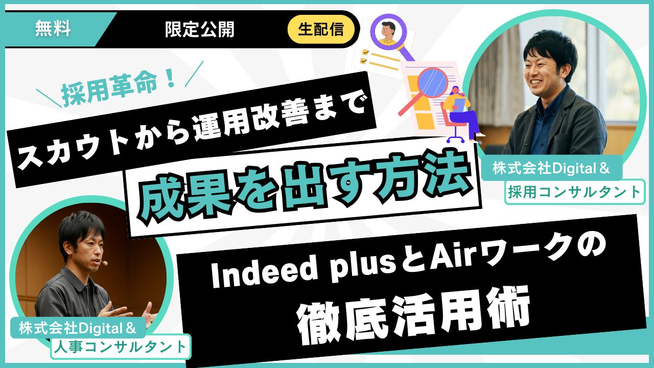 Indeed PLUSとAirワーク採用管理の活用術｜応募数を増やす運用の型