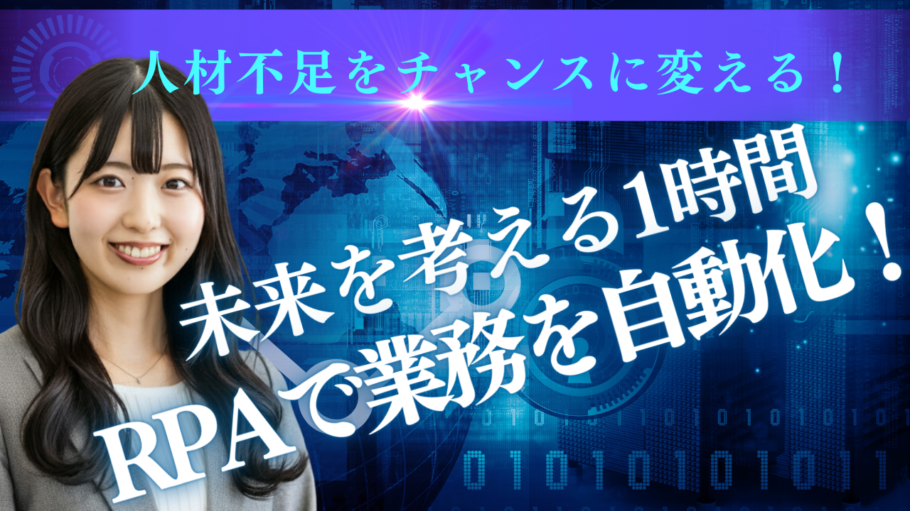 中小企業の人手不足をRPAで解消｜投資判断と社内展開の進め方