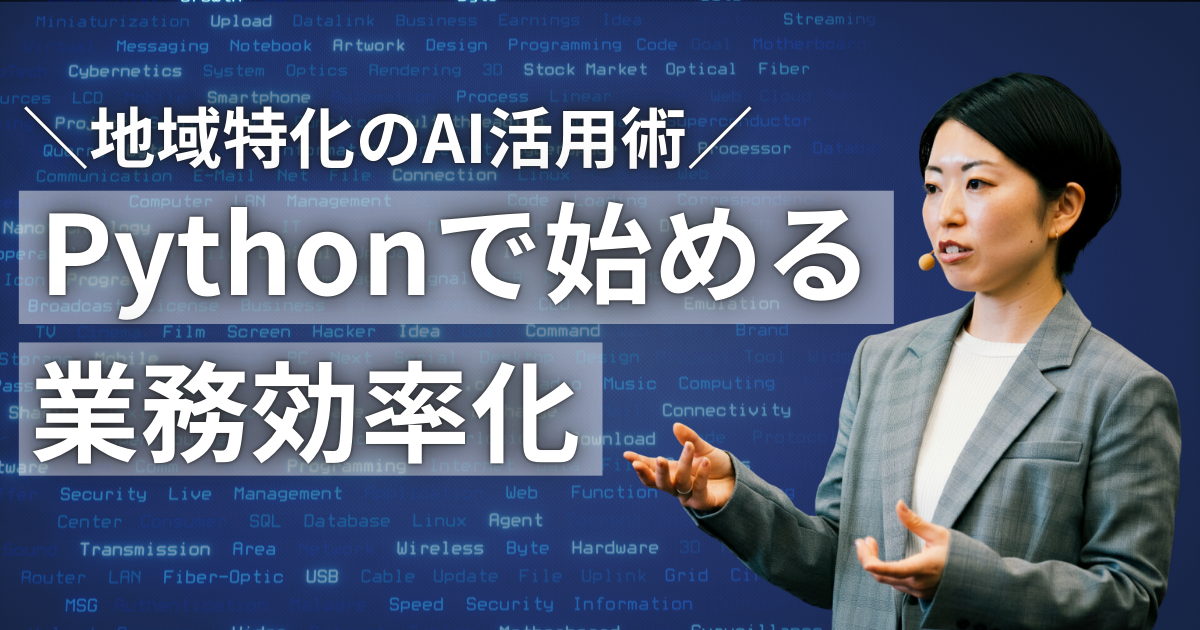 Pythonで業務を自動化する｜プログラミングで解ける中小企業の課題