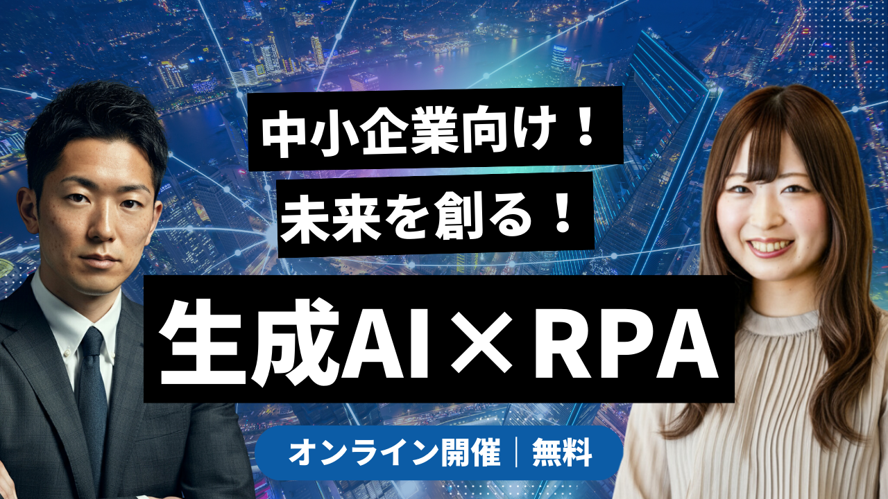 生成AIとRPAの組み合わせ｜判断を伴う業務まで自動化する