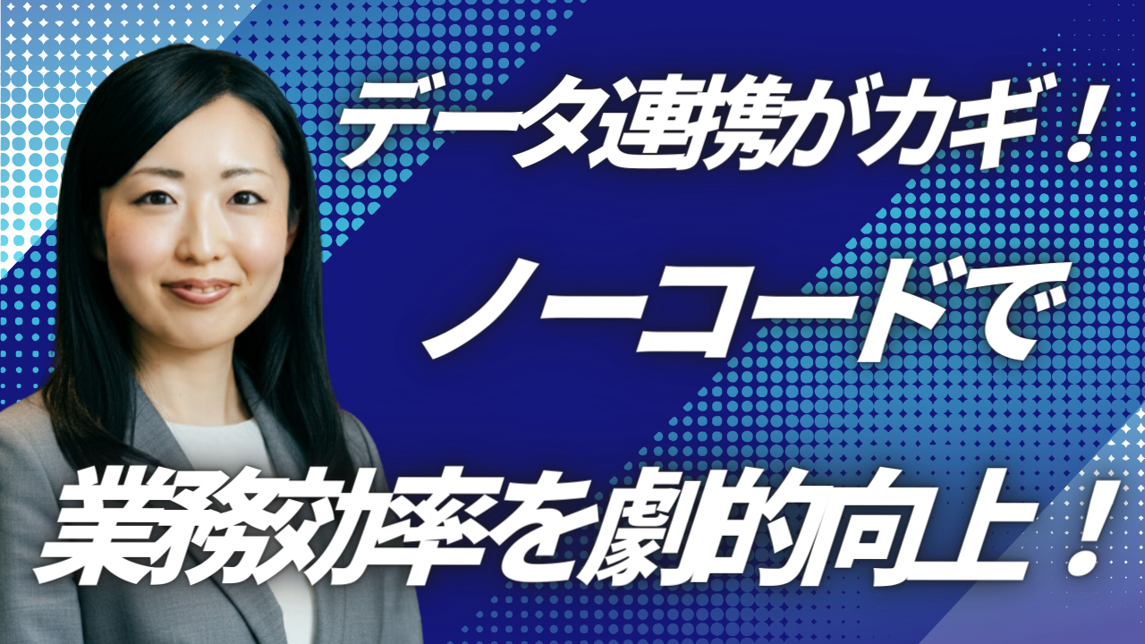 データ連携でDXを前に進める｜システム間の分断を解消する手順