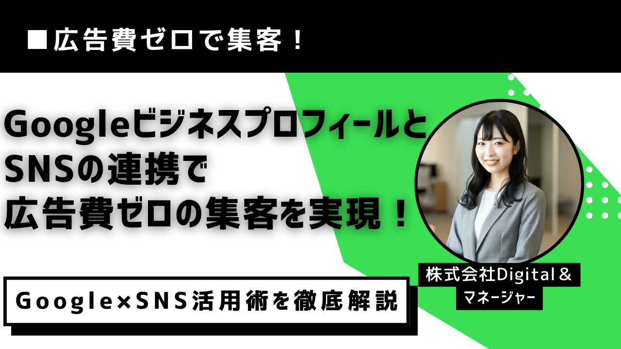 広告費をかけない集客｜検索・地図・SNSを組み合わせる基本設計