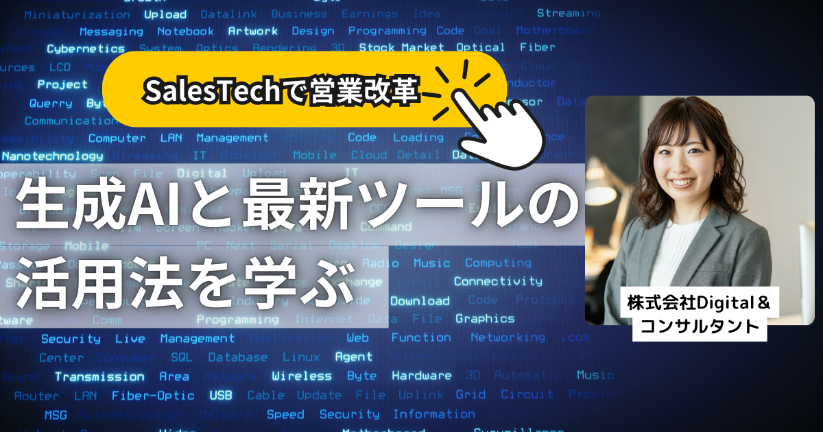 SalesTechツールの選び方と定着｜SFA・CRMを使われる状態にする