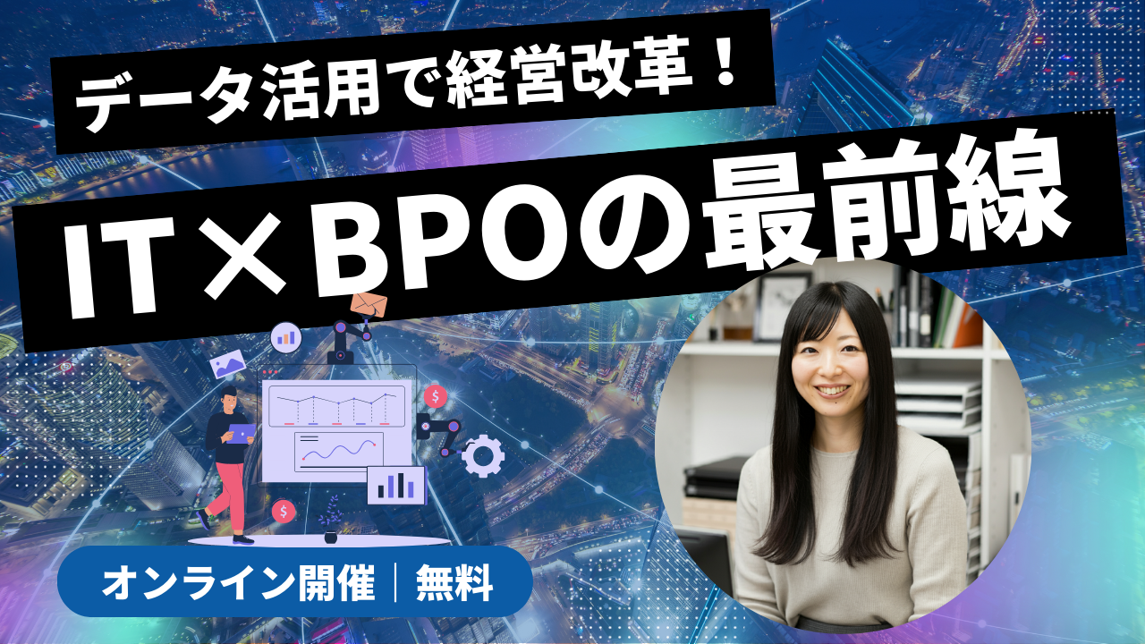 BPOで進めるバックオフィス改革｜外部化とデータ活用を同時に進める