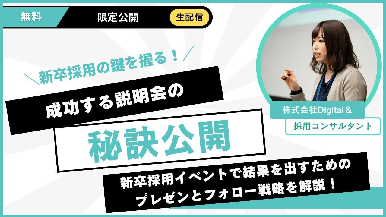 新卒採用の会社説明会｜参加者を選考につなげる設計とフォロー