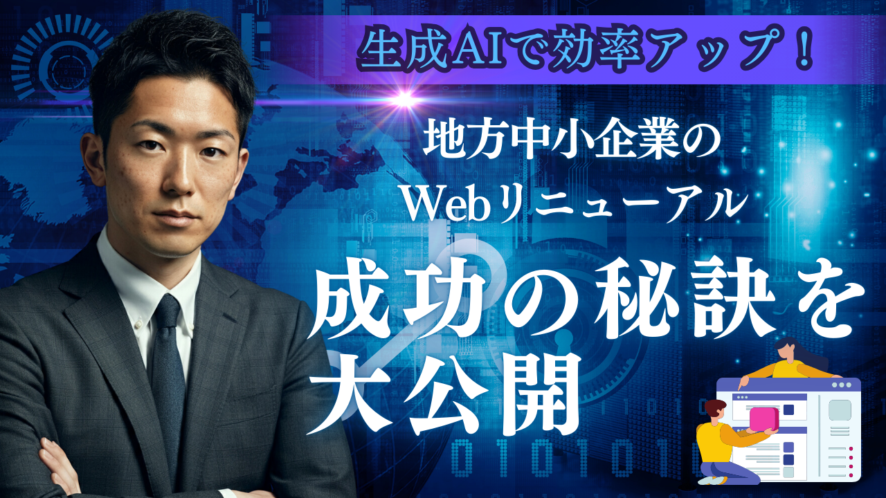Webサイトリニューアルの進め方｜生成AIで制作を効率化する
