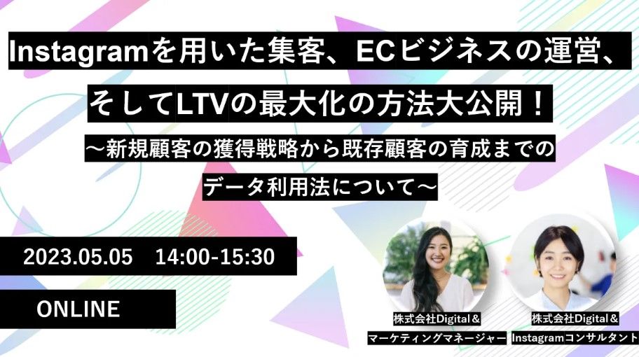 InstagramからECへ集客する｜新規獲得とLTV最大化のデータ活用
