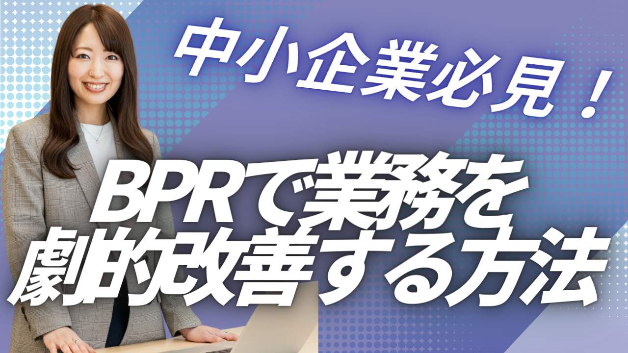 BPRで業務プロセスを作り直す｜部分改善では届かない領域に手を入れる
