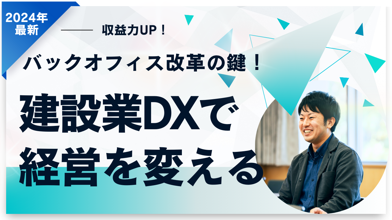 建設業のバックオフィス改革｜原価管理と事務作業をデジタル化する