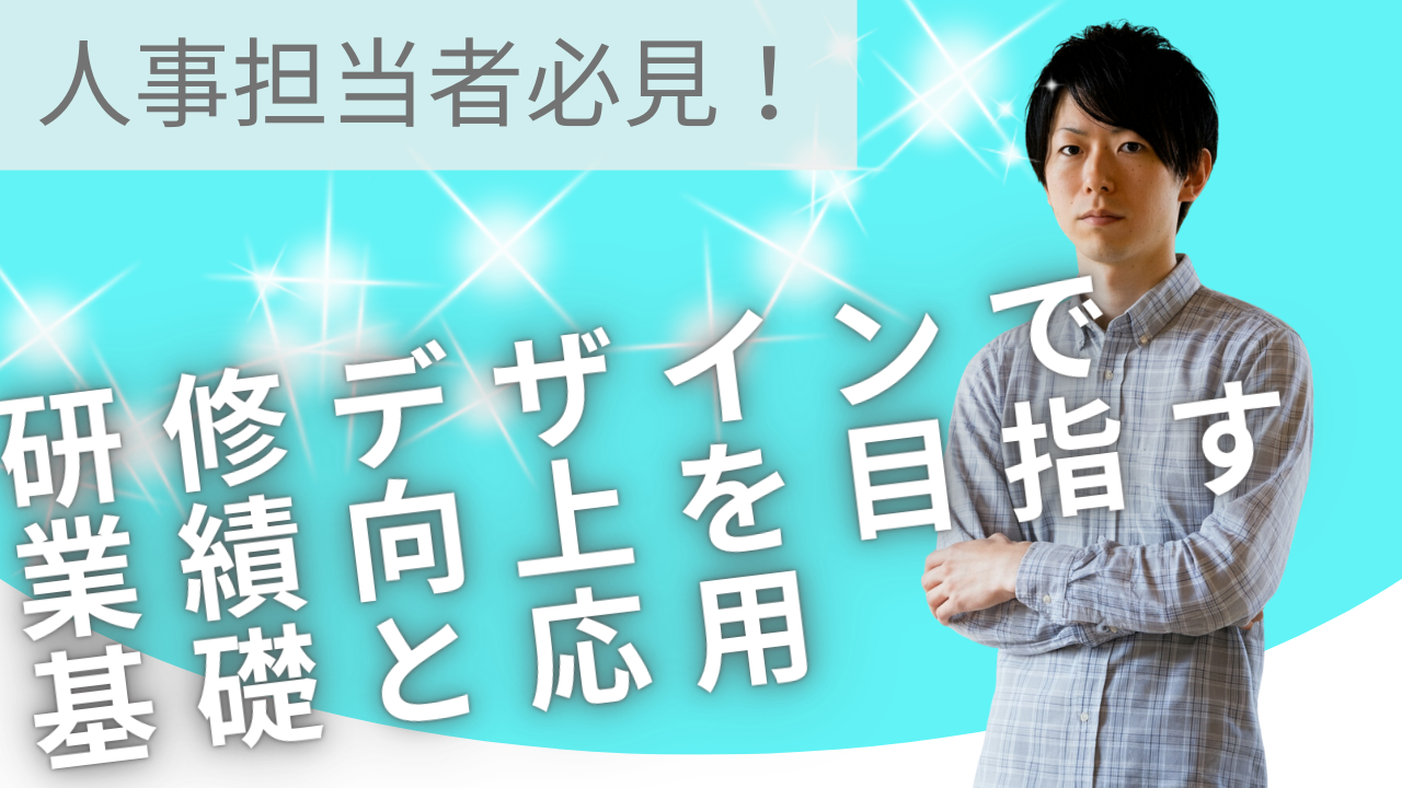 社内研修の設計方法｜現場で使われる研修にするための組み立て方