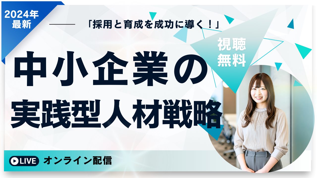 中小企業の採用と育成｜採ったあとに定着させるまでを設計する