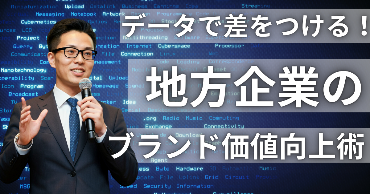 データで自社ブランドを育てる｜顧客理解から発信内容を決める