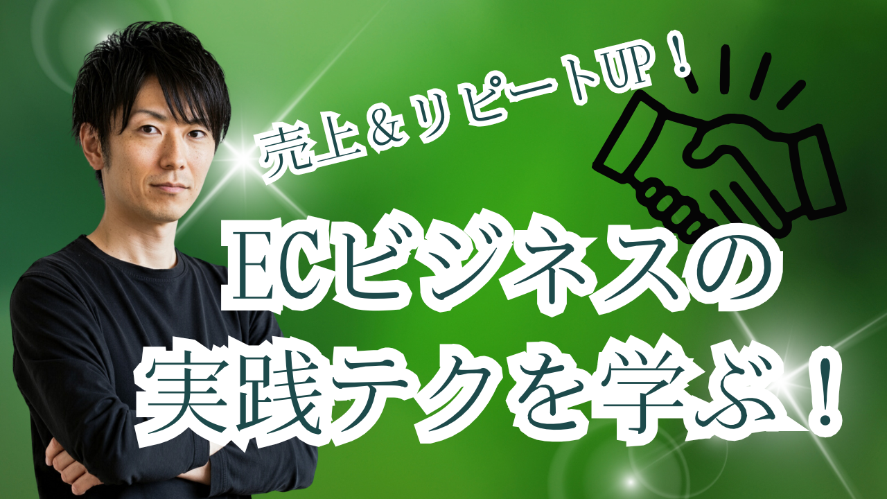 ECのLTVを高める｜一度買った人と長く取引を続ける設計