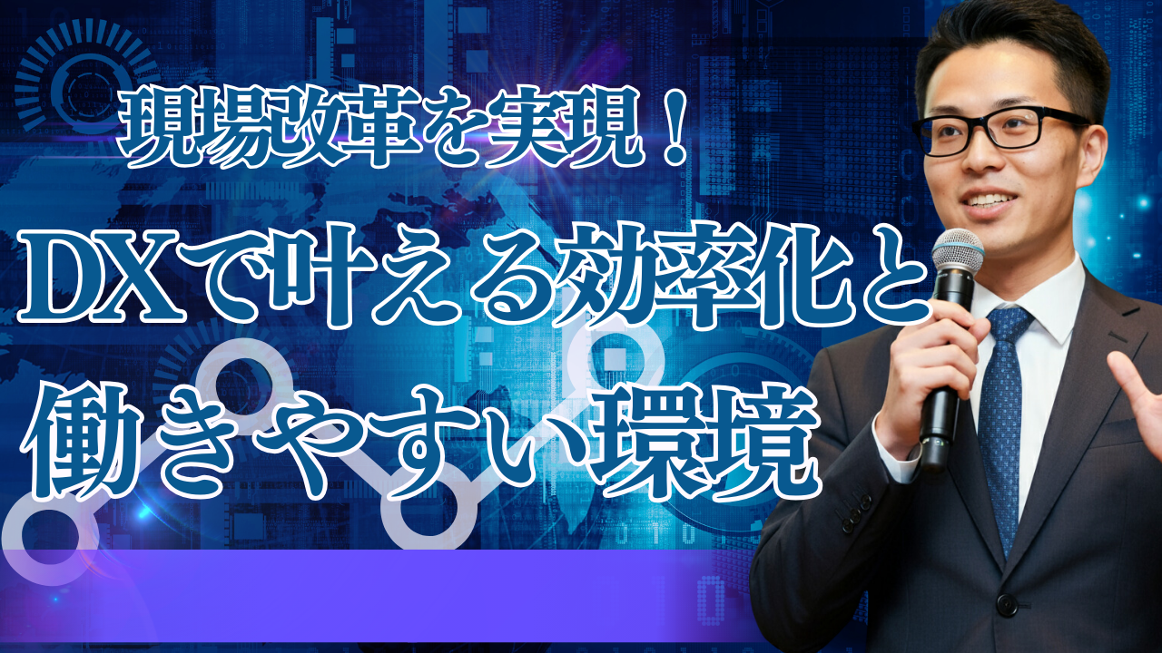現場のDXと働き方改革｜残業を減らしながら人を育てる仕組み