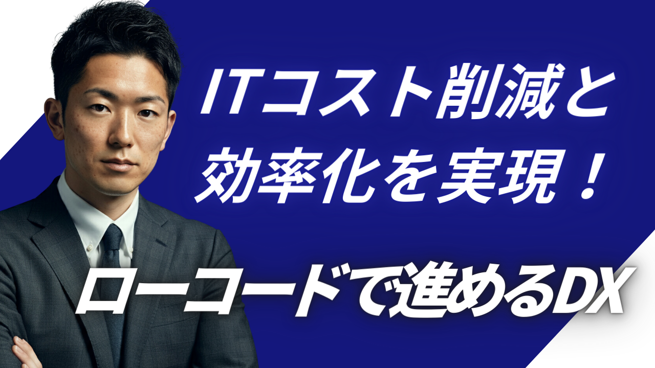 ローコード開発でITコストを下げる｜内製化で使える範囲を見極める