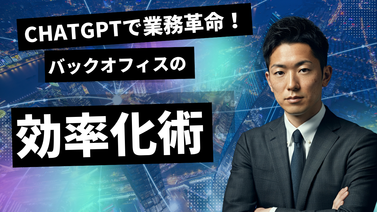 ChatGPTでバックオフィス業務を効率化する｜総務・経理・人事の実務